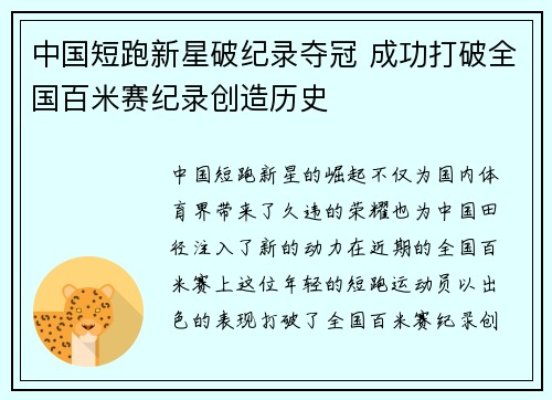 中国短跑新星破纪录夺冠 成功打破全国百米赛纪录创造历史