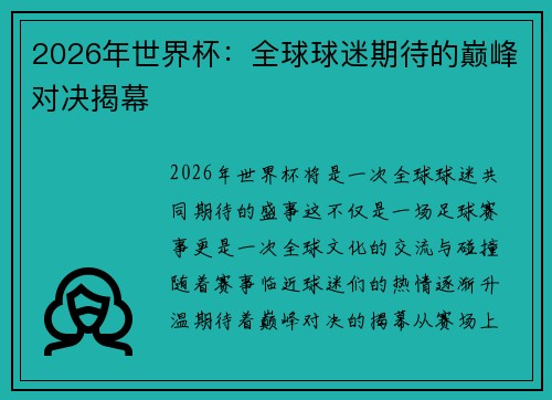 2026年世界杯:全球球迷期待的巅峰对决揭幕