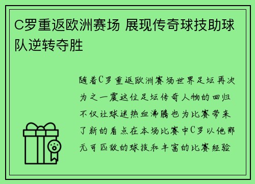 C罗重返欧洲赛场 展现传奇球技助球队逆转夺胜