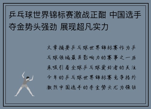 乒乓球世界锦标赛激战正酣 中国选手夺金势头强劲 展现超凡实力
