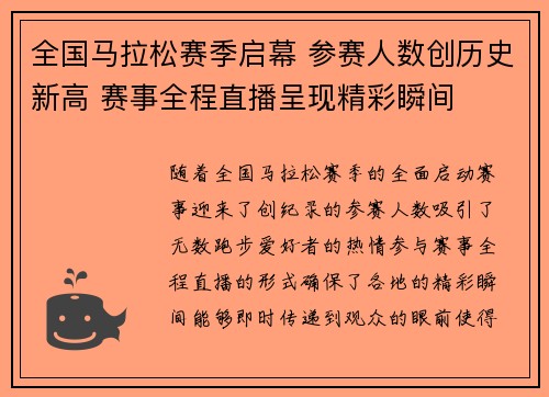 全国马拉松赛季启幕 参赛人数创历史新高 赛事全程直播呈现精彩瞬间