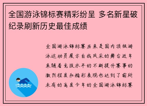 全国游泳锦标赛精彩纷呈 多名新星破纪录刷新历史最佳成绩
