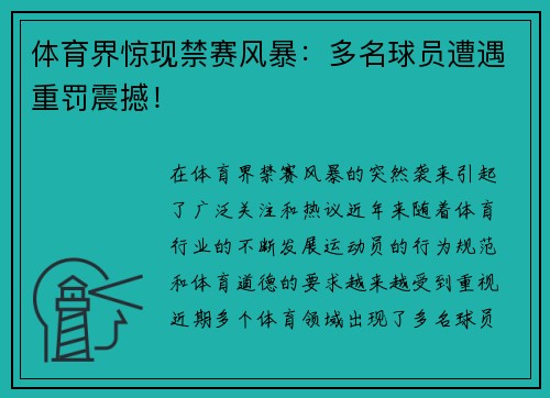 体育界惊现禁赛风暴:多名球员遭遇重罚震撼!