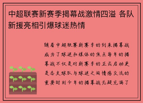 中超联赛新赛季揭幕战激情四溢 各队新援亮相引爆球迷热情