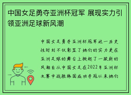 中国女足勇夺亚洲杯冠军 展现实力引领亚洲足球新风潮
