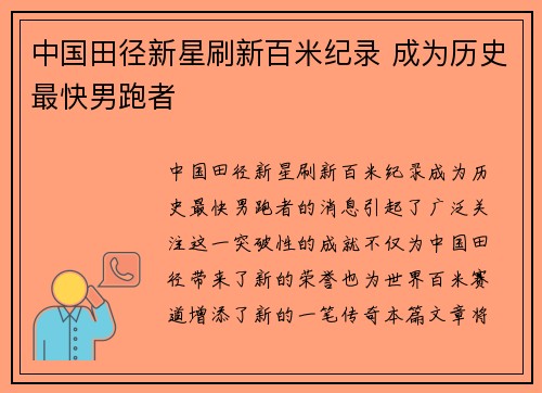 中国田径新星刷新百米纪录 成为历史最快男跑者
