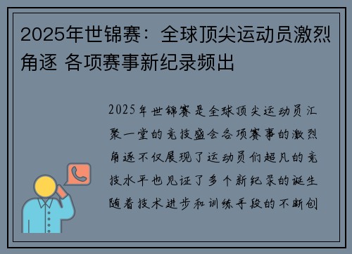 2025年世锦赛:全球顶尖运动员激烈角逐 各项赛事新纪录频出