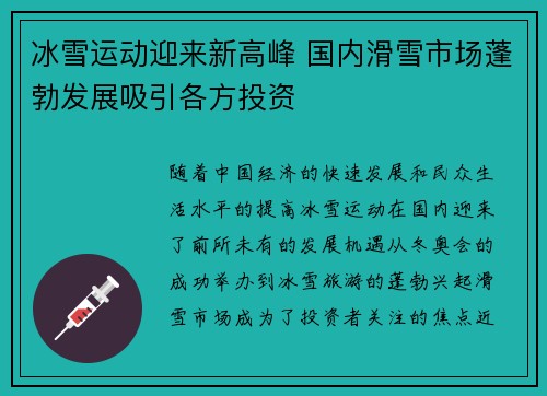 冰雪运动迎来新高峰 国内滑雪市场蓬勃发展吸引各方投资