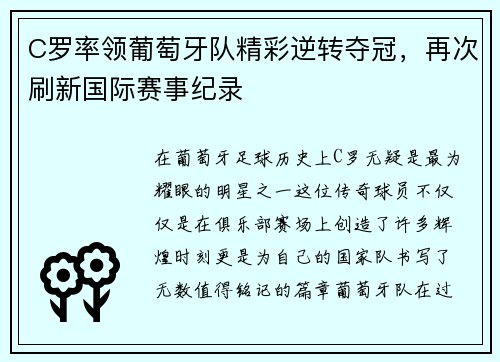 C罗率领葡萄牙队精彩逆转夺冠,再次刷新国际赛事纪录
