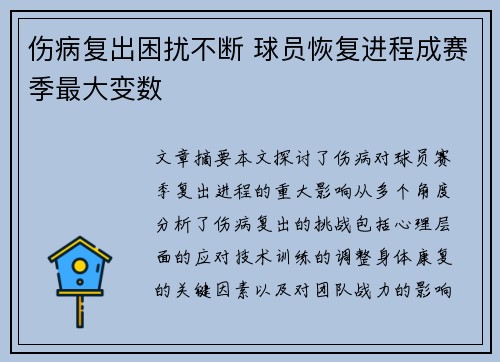 伤病复出困扰不断 球员恢复进程成赛季最大变数