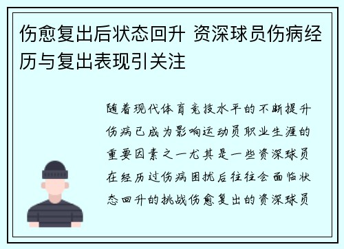 伤愈复出后状态回升 资深球员伤病经历与复出表现引关注