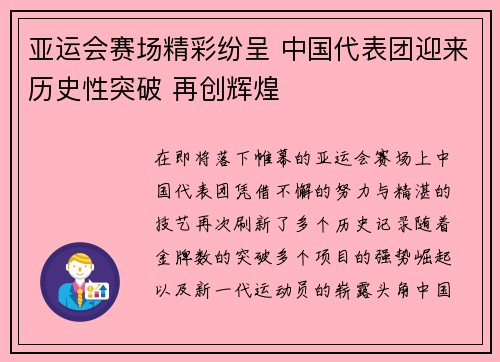 亚运会赛场精彩纷呈 中国代表团迎来历史性突破 再创辉煌