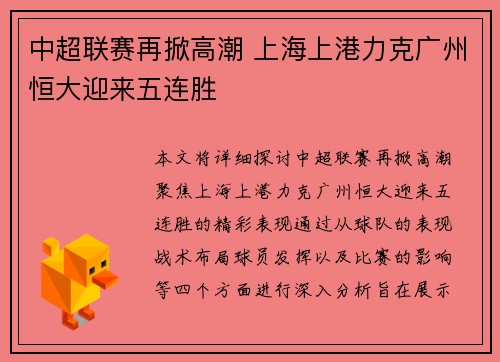 中超联赛再掀高潮 上海上港力克广州恒大迎来五连胜