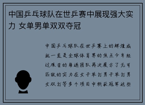 中国乒乓球队在世乒赛中展现强大实力 女单男单双双夺冠