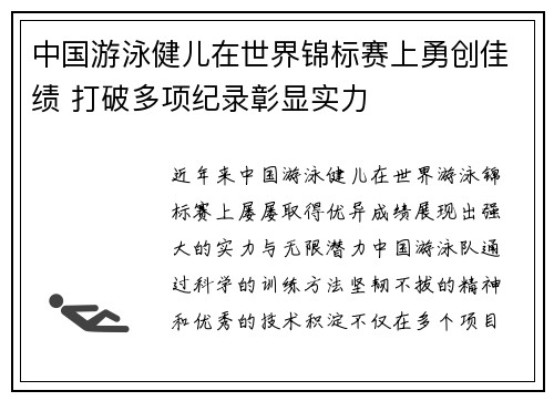 中国游泳健儿在世界锦标赛上勇创佳绩 打破多项纪录彰显实力