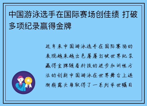 中国游泳选手在国际赛场创佳绩 打破多项纪录赢得金牌