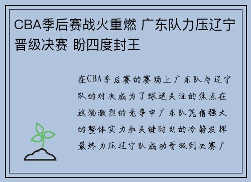 CBA季后赛战火重燃 广东队力压辽宁晋级决赛 盼四度封王