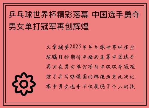 乒乓球世界杯精彩落幕 中国选手勇夺男女单打冠军再创辉煌
