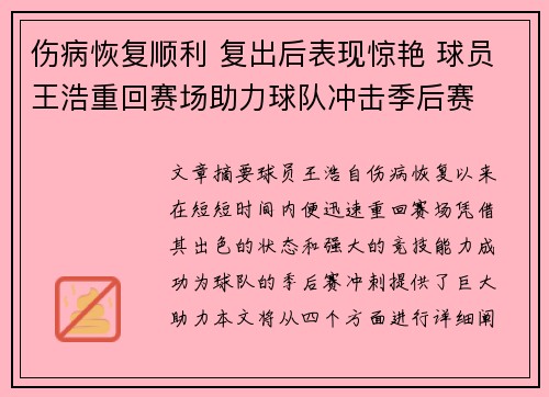 伤病恢复顺利 复出后表现惊艳 球员王浩重回赛场助力球队冲击季后赛