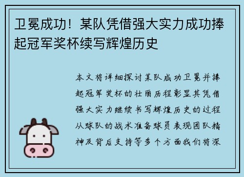 卫冕成功！某队凭借强大实力成功捧起冠军奖杯续写辉煌历史