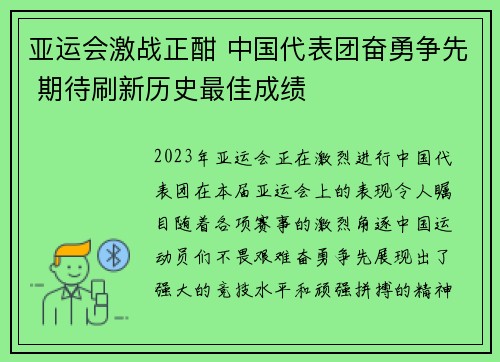 亚运会激战正酣 中国代表团奋勇争先 期待刷新历史最佳成绩