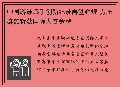 中国游泳选手创新纪录再创辉煌 力压群雄斩获国际大赛金牌