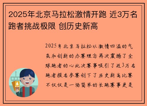 2025年北京马拉松激情开跑 近3万名跑者挑战极限 创历史新高