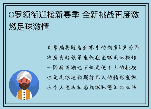 C罗领衔迎接新赛季 全新挑战再度激燃足球激情