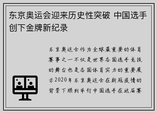 东京奥运会迎来历史性突破 中国选手创下金牌新纪录