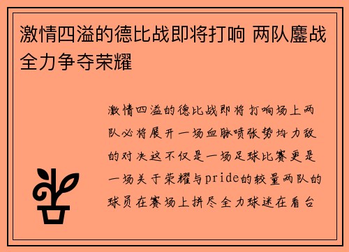 激情四溢的德比战即将打响 两队鏖战全力争夺荣耀
