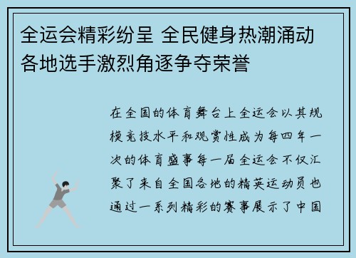 全运会精彩纷呈 全民健身热潮涌动 各地选手激烈角逐争夺荣誉