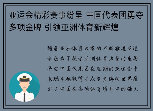 亚运会精彩赛事纷呈 中国代表团勇夺多项金牌 引领亚洲体育新辉煌