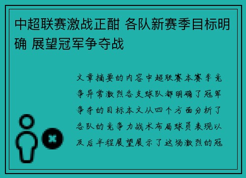中超联赛激战正酣 各队新赛季目标明确 展望冠军争夺战