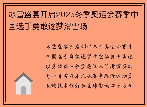 冰雪盛宴开启2025冬季奥运会赛季中国选手勇敢逐梦滑雪场