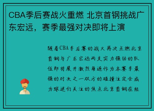 CBA季后赛战火重燃 北京首钢挑战广东宏远,赛季最强对决即将上演