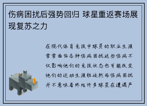 伤病困扰后强势回归 球星重返赛场展现复苏之力
