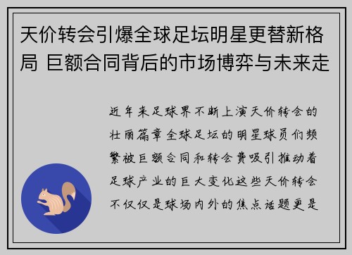 天价转会引爆全球足坛明星更替新格局 巨额合同背后的市场博弈与未来走向