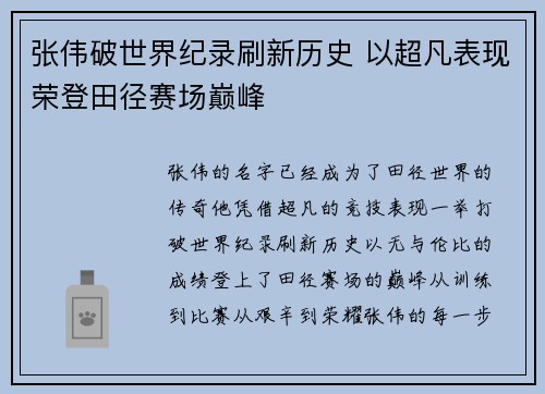张伟破世界纪录刷新历史 以超凡表现荣登田径赛场巅峰