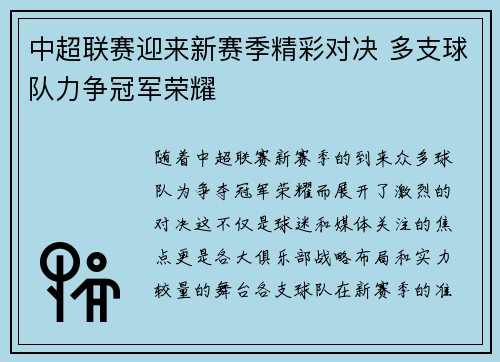 中超联赛迎来新赛季精彩对决 多支球队力争冠军荣耀