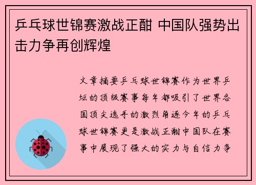 乒乓球世锦赛激战正酣 中国队强势出击力争再创辉煌