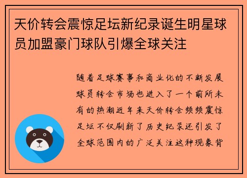 天价转会震惊足坛新纪录诞生明星球员加盟豪门球队引爆全球关注