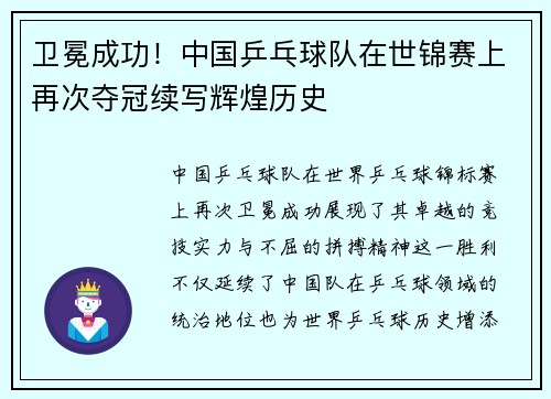 卫冕成功！中国乒乓球队在世锦赛上再次夺冠续写辉煌历史