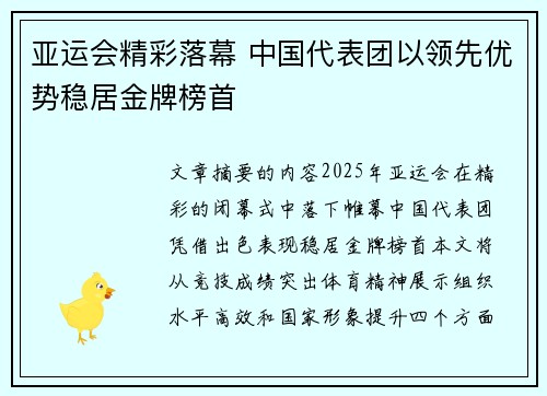 亚运会精彩落幕 中国代表团以领先优势稳居金牌榜首