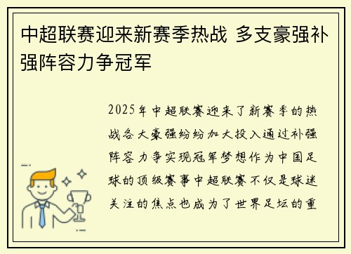 中超联赛迎来新赛季热战 多支豪强补强阵容力争冠军
