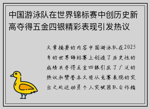 中国游泳队在世界锦标赛中创历史新高夺得五金四银精彩表现引发热议