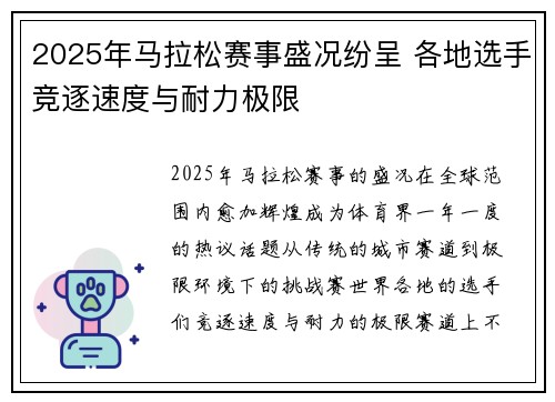 2025年马拉松赛事盛况纷呈 各地选手竞逐速度与耐力极限