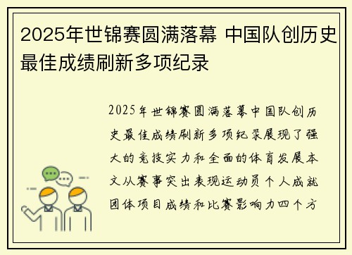 2025年世锦赛圆满落幕 中国队创历史最佳成绩刷新多项纪录