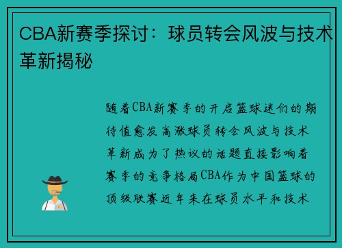 CBA新赛季探讨:球员转会风波与技术革新揭秘