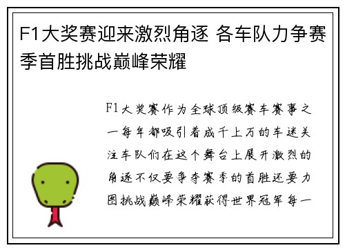 F1大奖赛迎来激烈角逐 各车队力争赛季首胜挑战巅峰荣耀