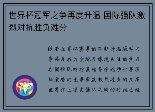 世界杯冠军之争再度升温 国际强队激烈对抗胜负难分
